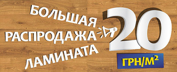 Социальная акция - ламинат по 20 грн/м2!