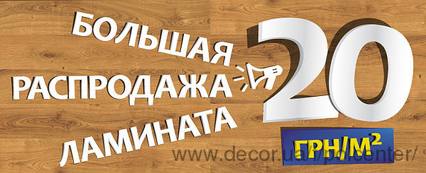 Социальная акция - ламинат по 20 грн/м2!
