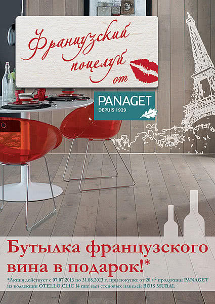 Французский поцелуй от PANAGET