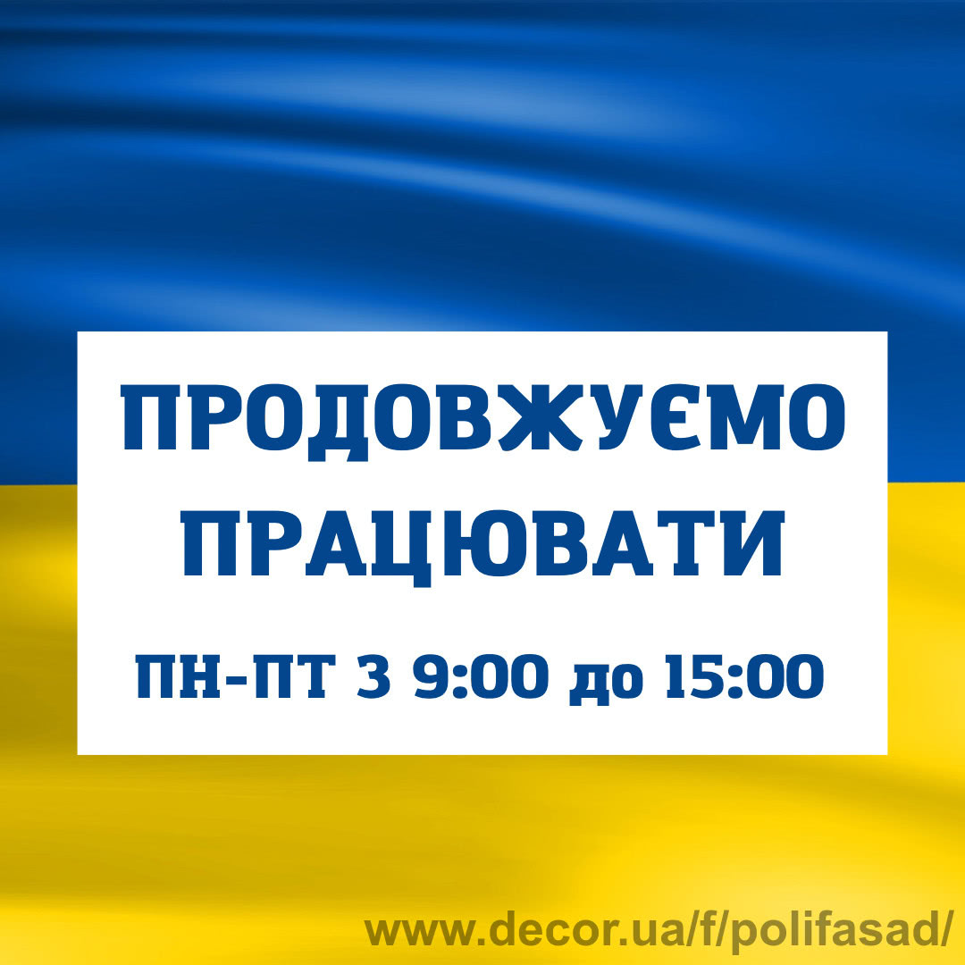 Поліфасад продовжує працювати