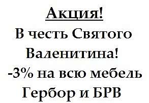 Акция! Только ко Дню Святого Валентина скидка на мебель БРВ и Гербор -3%