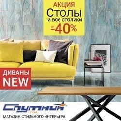 Столи з наявності від -15% до -40%