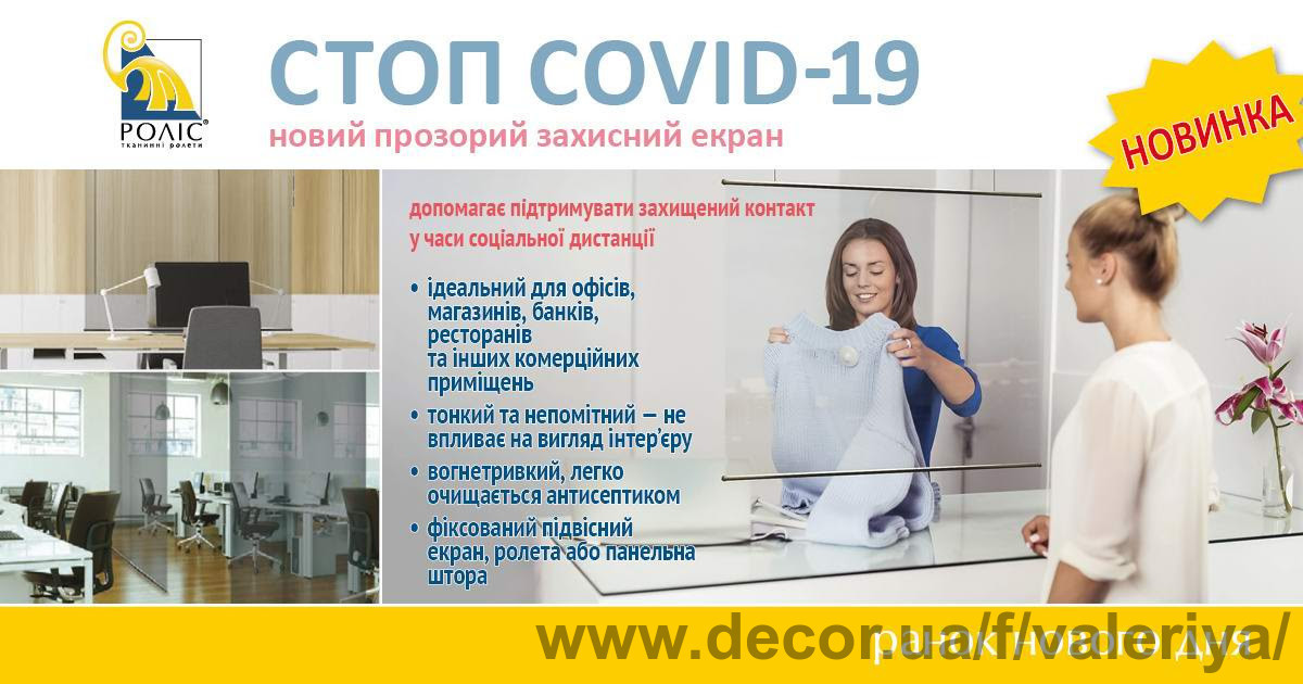 Стоп COVID-19! Новий прозорий захисний екран