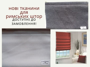 Нові тканини для римських штор у Декорвікна