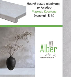 Новий декор підвіконня Alber - Мармур Кремона
