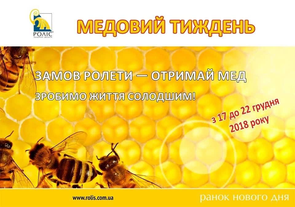 Медовая неделя от Салона Вiкна