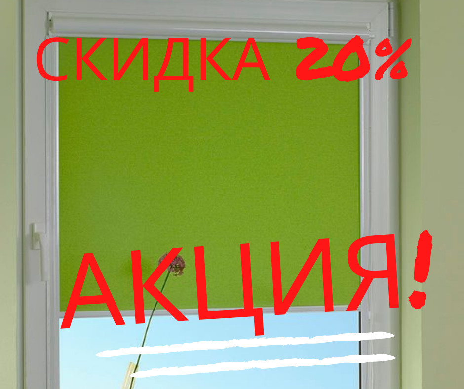 Скидка 20% на тканевые роллеты!