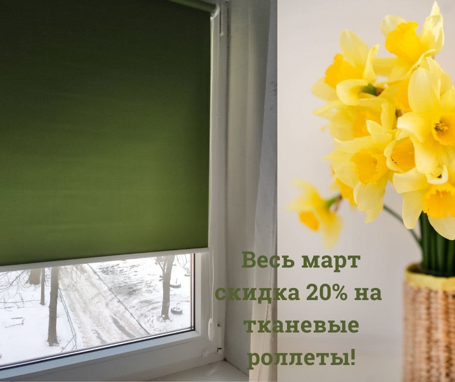 Весняна знижка 20% на тканинні ролети