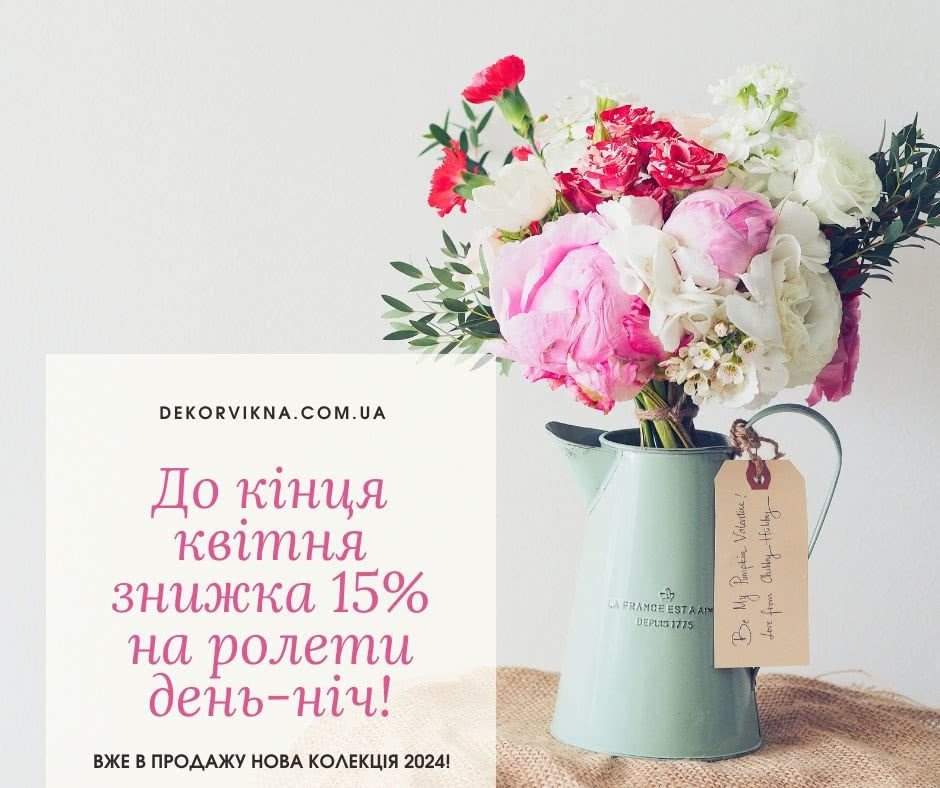 До кінця квітня знижка 15% на ролети день-ніч!