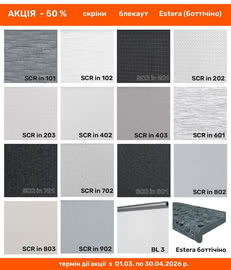 Ролети скрін і блекаут зі знижкою 50%!