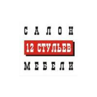 12 стульев