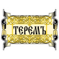 ТЕРЕМЪ