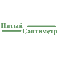 П`ятий сантиметр