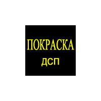 Покраска