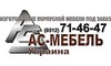 Логотип компании АС МЕБЕЛЬ Украина