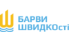 Логотип компании Барви ШВИДКОсті