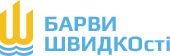 Барви ШВИДКОсті