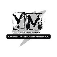 Дизайн-бюро Юлии Мирошниченко