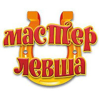 Мастер Левша