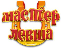 Мастер Левша