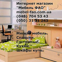 Мебель ФАО Мебель ФАО