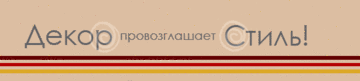 Декор провозглашает стиль!
