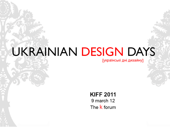 В марте пройдут Украинские Дни Дизайна.