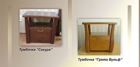 прикроватные тумбочки &mdash; Фильцов А. Т.