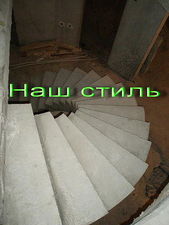 Лестница бетонная &mdash; Наш стиль