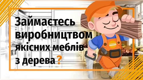 Займаєтесь виробництвом меблів з дерева?