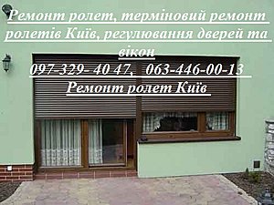 Ремонт ролет, терміновий ремонт ролетів Київ, регулювання дверей та вікон