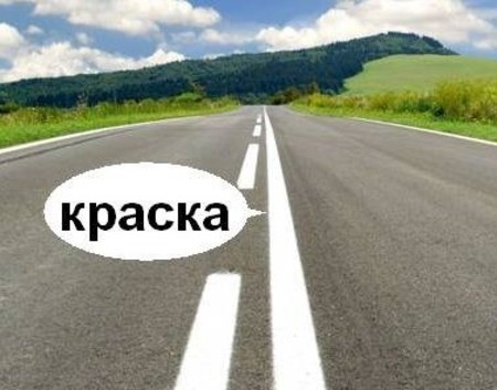 дорожная краска