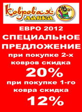 Акция 2012 &mdash; Ковровая Лавка