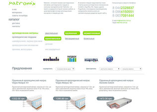 Интернет магазин ортопедических матрасов matromix.com.ua — Matromix Интернет магазин ортопедических матрасов matromix.com.ua — Matromix