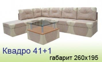 Угловой комплект Квадро 41+пуфик + журн. стол стекло