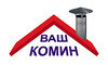 Логотип компанії Ваш Комин